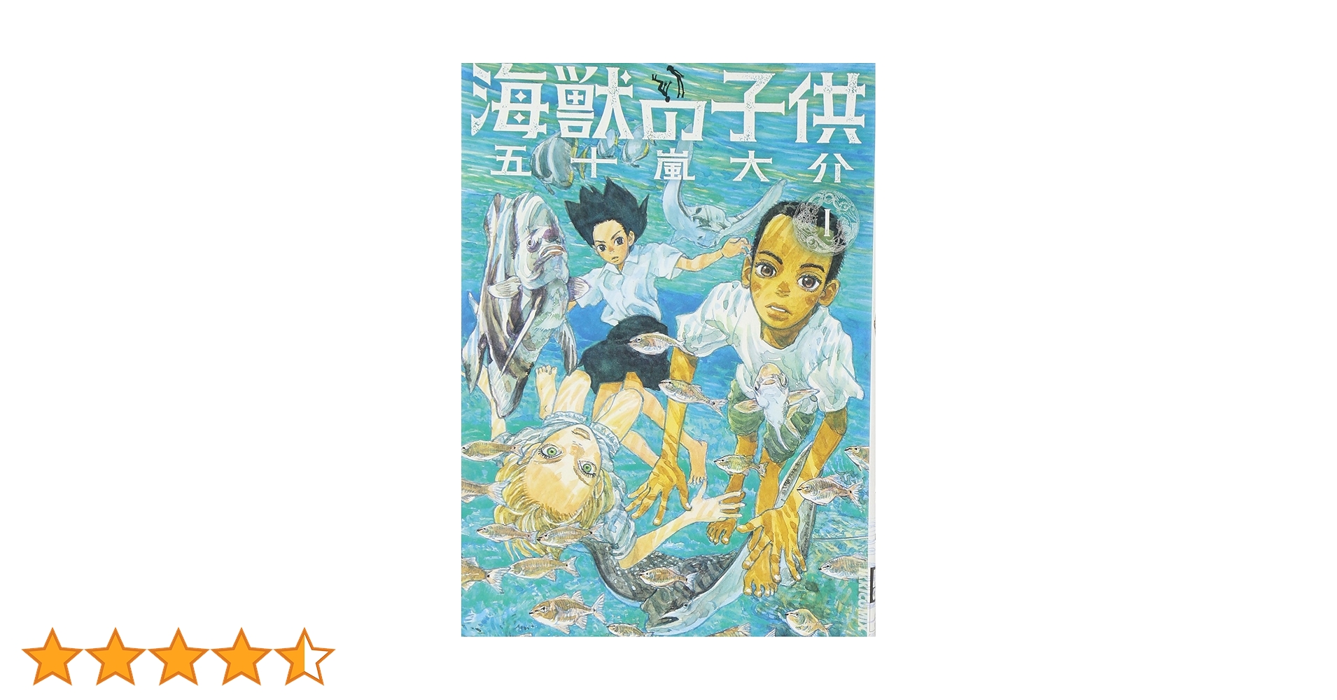 海獣の子供 １〜5 Amazon.co.jp: 海獣の子供 (1) (IKKI COMIX) : 五十嵐 大介: 本